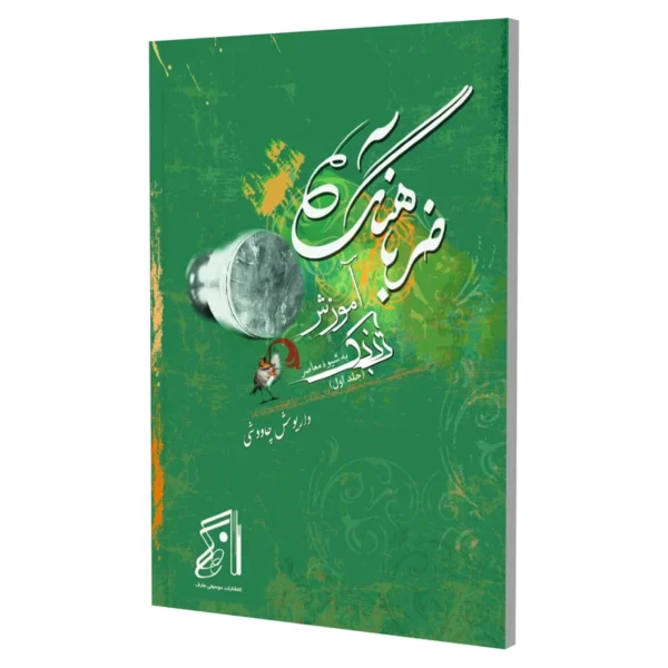 کتاب ضربآهنگ : آموزش تنبک به شیوه معاصر جلد اول